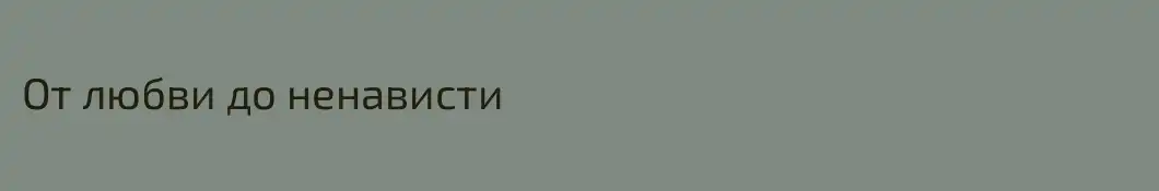 От любви до ненависти